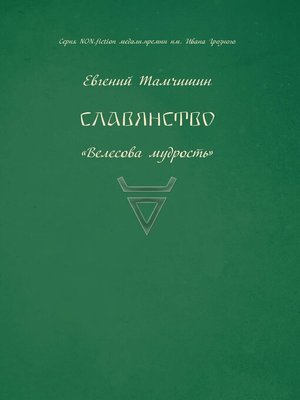 cover image of Славянство. Славянские практики